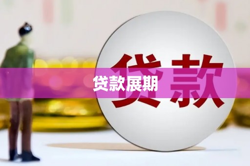 万全贷款展期