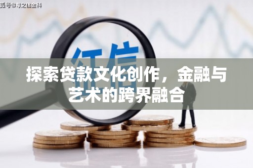 万全探索贷款文化创作，金融与艺术的跨界融合