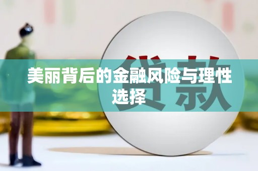 万全美丽背后的金融风险与理性选择