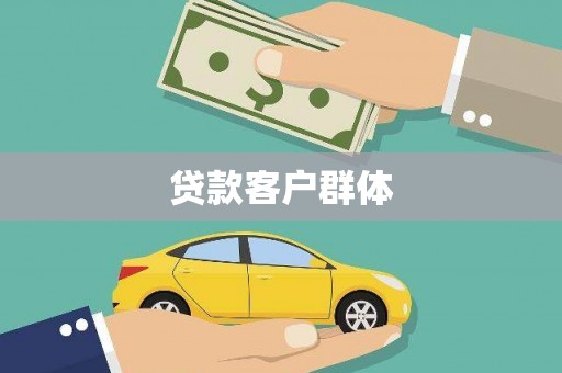 万全贷款客户群体