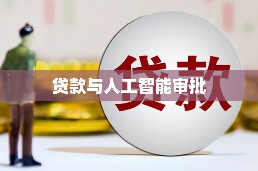 万全贷款与人工智能审批
