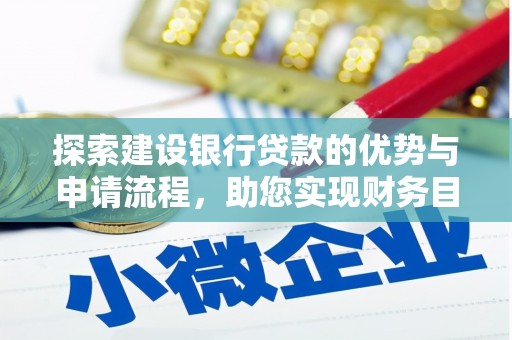 万全探索建设银行贷款的优势与申请流程，助您实现财务目标