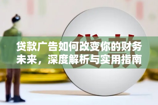 万全贷款广告如何改变你的财务未来，深度解析与实用指南