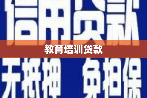 万全教育培训贷款