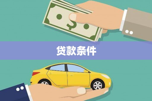 万全贷款条件