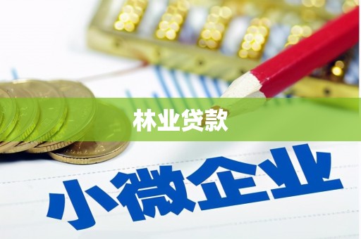 万全林业贷款