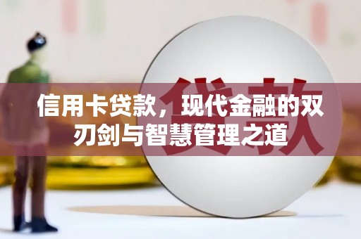 万全信用卡贷款，现代金融的双刃剑与智慧管理之道
