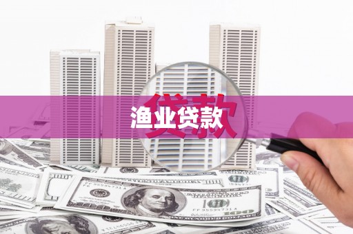 万全渔业贷款