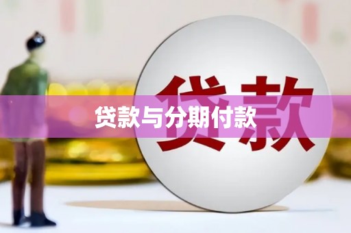 万全贷款与分期付款