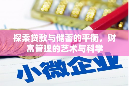 万全探索贷款与储蓄的平衡，财富管理的艺术与科学
