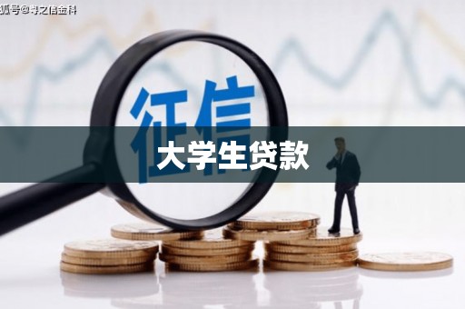 万全大学生贷款