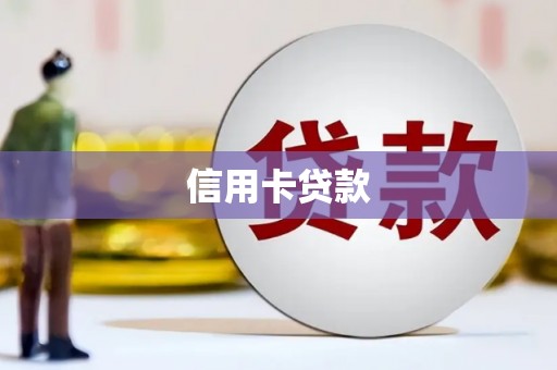 万全信用卡贷款
