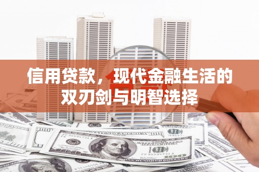 万全信用贷款，现代金融生活的双刃剑与明智选择