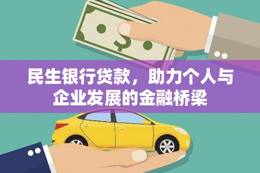 万全民生银行贷款，助力个人与企业发展的金融桥梁