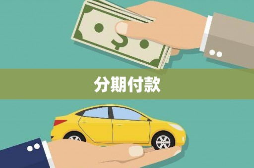 万全分期付款
