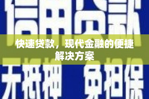 万全快速贷款，现代金融的便捷解决方案