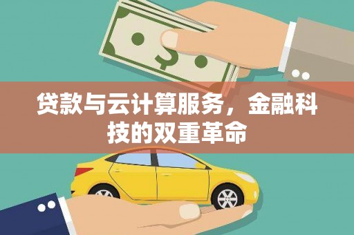万全贷款与云计算服务，金融科技的双重革命