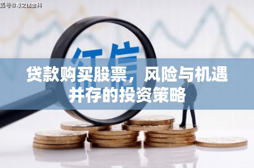 万全贷款购买股票，风险与机遇并存的投资策略
