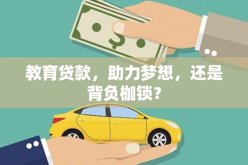 万全教育贷款，助力梦想，还是背负枷锁？