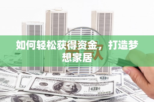 万全如何轻松获得资金，打造梦想家居