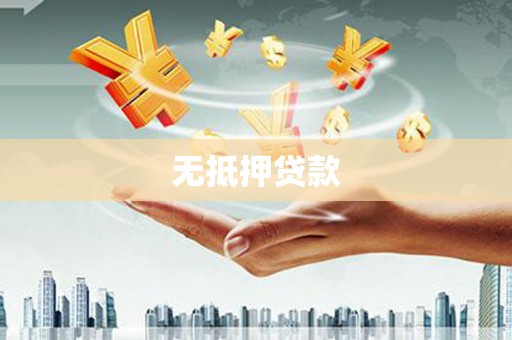 万全无抵押贷款