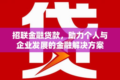 万全招联金融贷款，助力个人与企业发展的金融解决方案