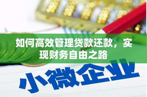 万全如何高效管理贷款还款，实现财务自由之路