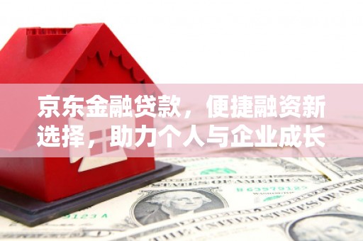 万全京东金融贷款，便捷融资新选择，助力个人与企业成长
