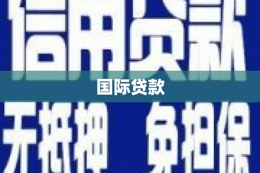 万全国际贷款