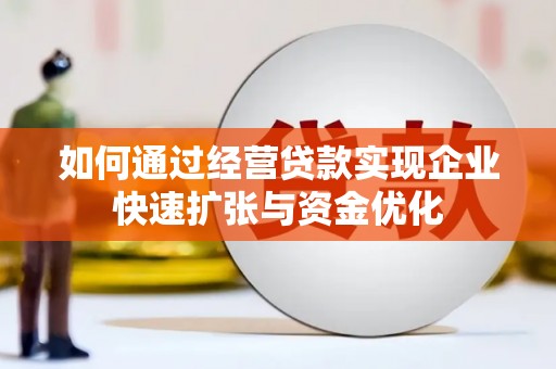 万全如何通过经营贷款实现企业快速扩张与资金优化