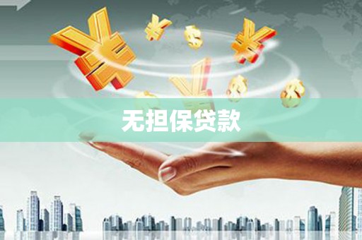 万全无担保贷款