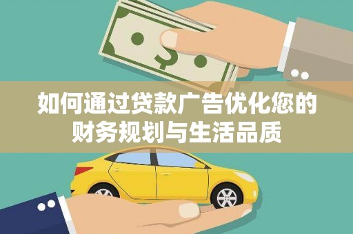 万全如何通过贷款广告优化您的财务规划与生活品质