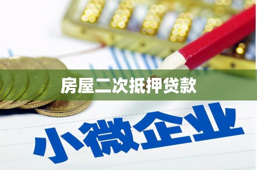 万全房屋二次抵押贷款