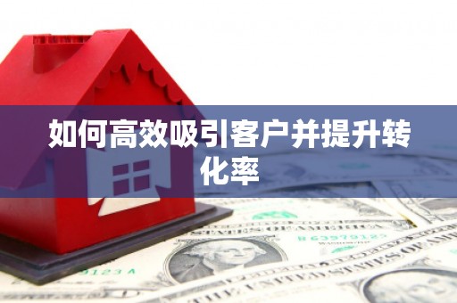 万全如何高效吸引客户并提升转化率