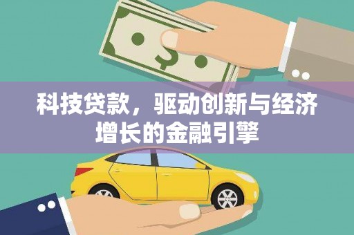 万全科技贷款，驱动创新与经济增长的金融引擎