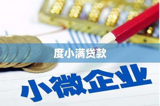 万全度小满贷款