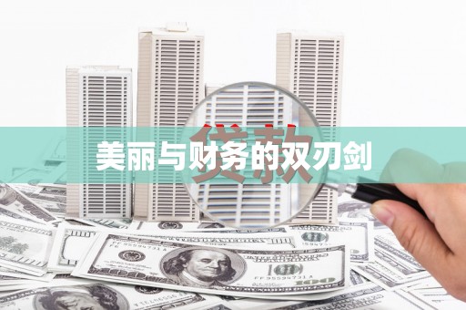 万全美丽与财务的双刃剑