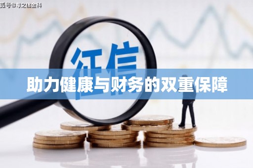 万全助力健康与财务的双重保障
