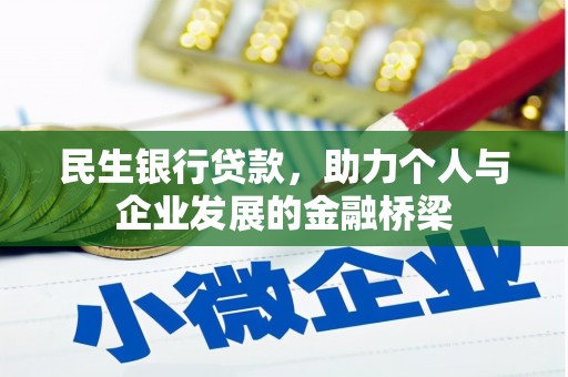 万全民生银行贷款，助力个人与企业发展的金融桥梁