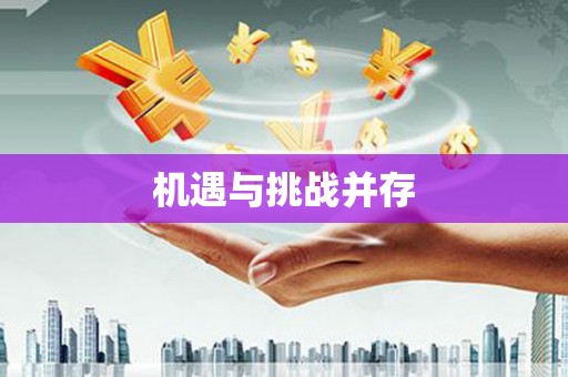 万全机遇与挑战并存