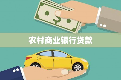 万全农村商业银行贷款