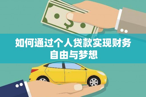 万全如何通过个人贷款实现财务自由与梦想