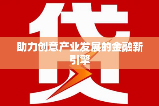 万全助力创意产业发展的金融新引擎