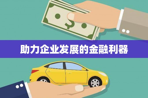万全助力企业发展的金融利器