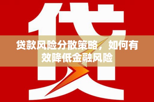 万全贷款风险分散策略，如何有效降低金融风险