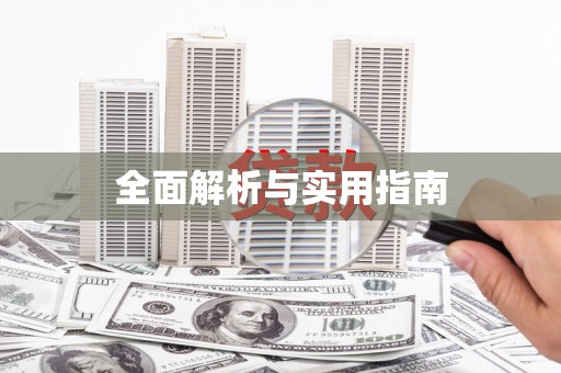 万全全面解析与实用指南