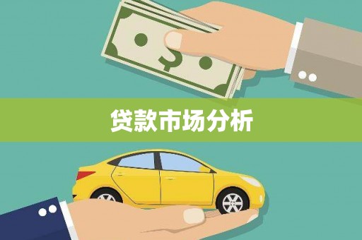 万全贷款市场分析