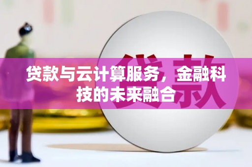 万全贷款与云计算服务，金融科技的未来融合