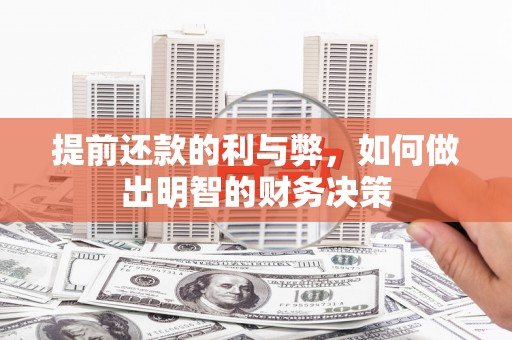万全提前还款的利与弊，如何做出明智的财务决策