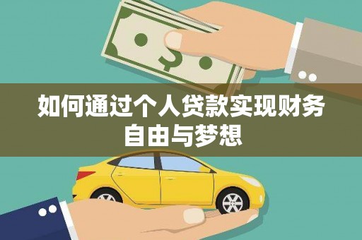 万全如何通过个人贷款实现财务自由与梦想